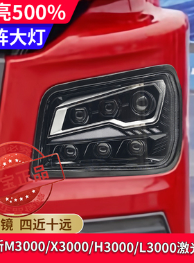 适用陕汽德龙新M3000sX3000H3000前led超亮激光超亮矩阵大灯总成
