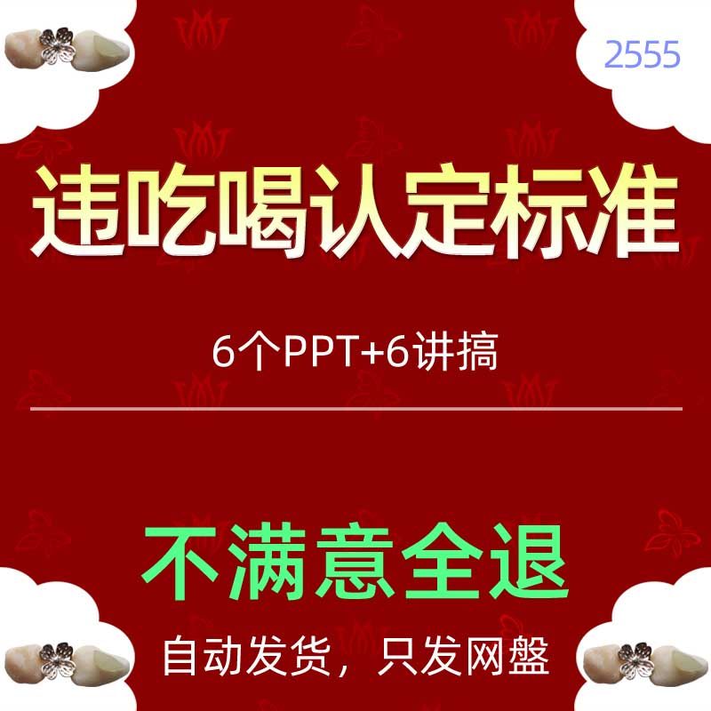 学校企业人员违禁吃喝玩乐认定标准则PPT模板违规违规禁止吃喝wps