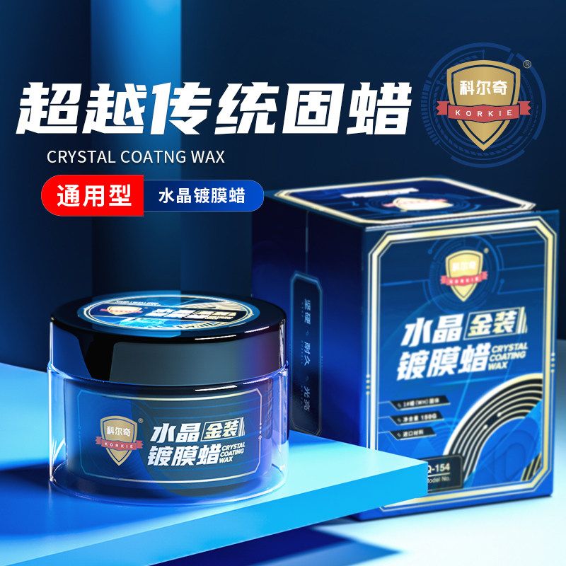 科尔奇水晶蜡汽车蜡养护上光打蜡保养抛光镀膜白色黑色车专用车蜡