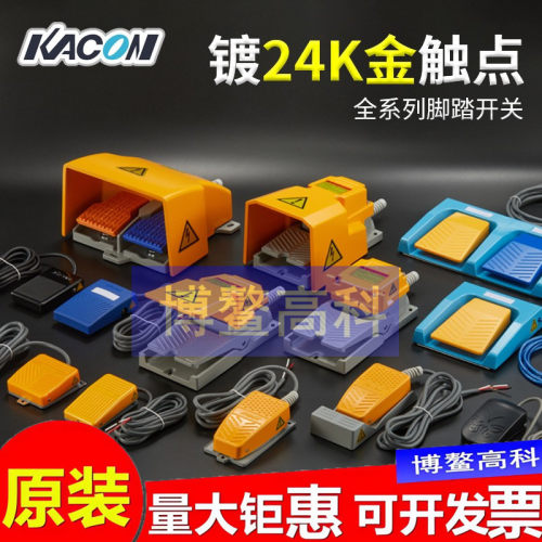 HRF-MD2 M1Y M2C 5 8Y MX1凯昆KACON脚踏开关脚踩踏板复位自锁7 K