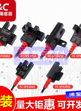 嘉准U槽型光电开关FC-SPX303Z 304 305Z SPX307Z 306传感器PZ/15D