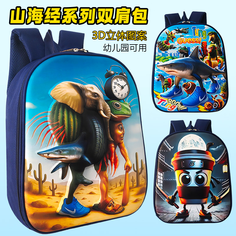 幼儿园山海经书包儿童卡通双肩包男童女童宝宝背包融合怪鲨鱼书包
