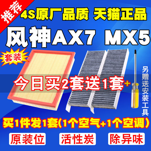 适用于 于东风 风神AX7 风度MX5 空气滤芯 空调滤清器原厂升级空
