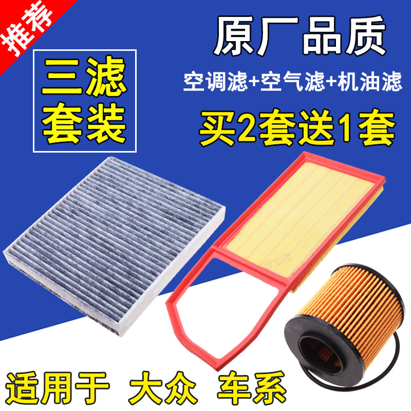 适配大众POLO空气滤芯 波罗劲情劲取 朗逸空调滤清器 机油格 三滤