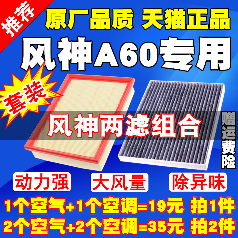 适配12-18款东风风神A60 1.5 1.6 1.4T空气滤芯空调滤清器空气格