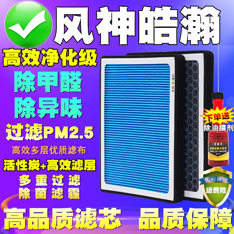 东风风神浩瀚空调滤芯活性炭空调格PM2.5原厂空气滤芯滤清器皓翰
