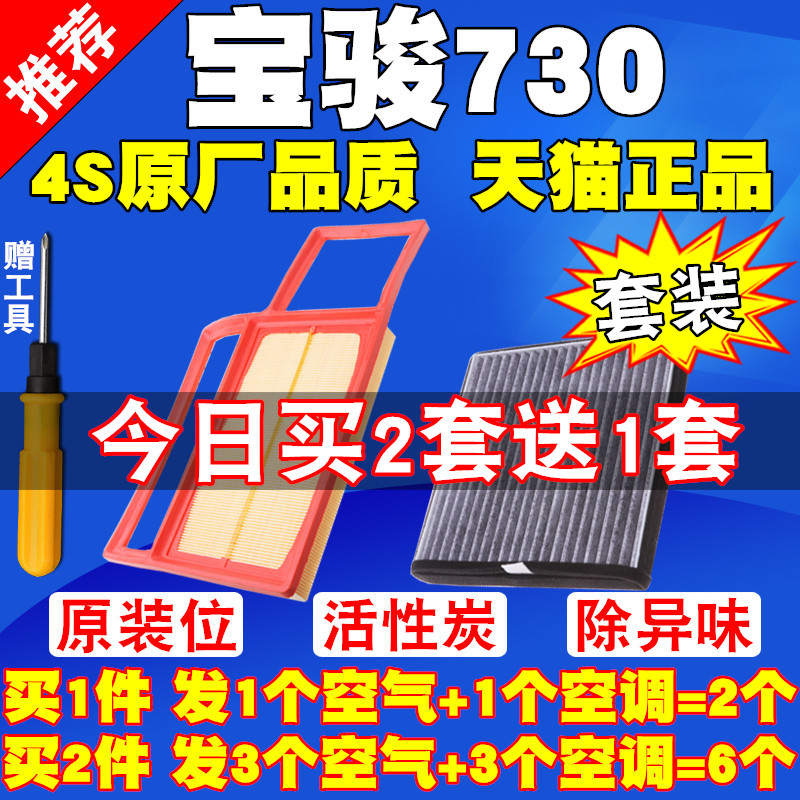 适配宝骏730空气滤芯宝骏730 1.5L空调滤清器原厂升级空调格空滤-封面