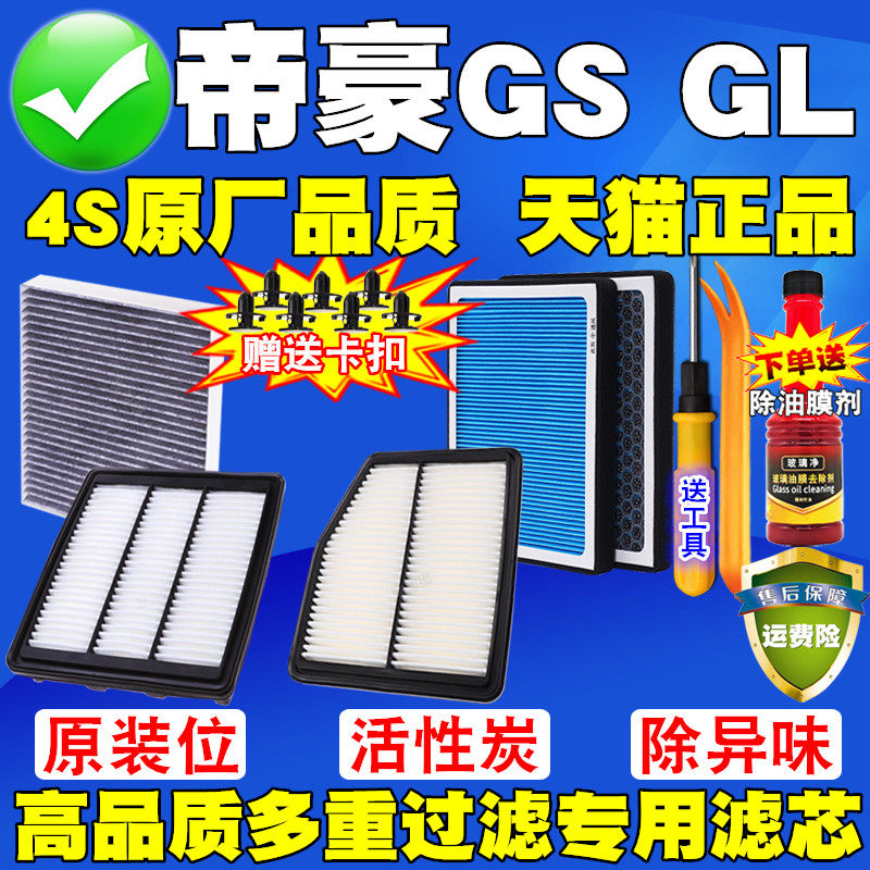 适配新远景S1新帝豪GS四代帝豪GL 1.4T 1.5T空气滤芯空调滤清器格