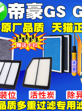 适配新远景S1新帝豪GS四代帝豪GL 1.4T 1.5T空气滤芯空调滤清器格