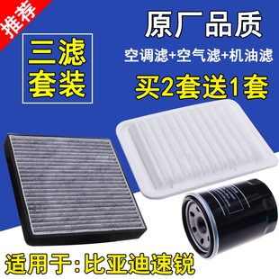 适配比亚迪速锐空气滤芯速锐1.5空调滤清器比亚迪机油格 三滤套装