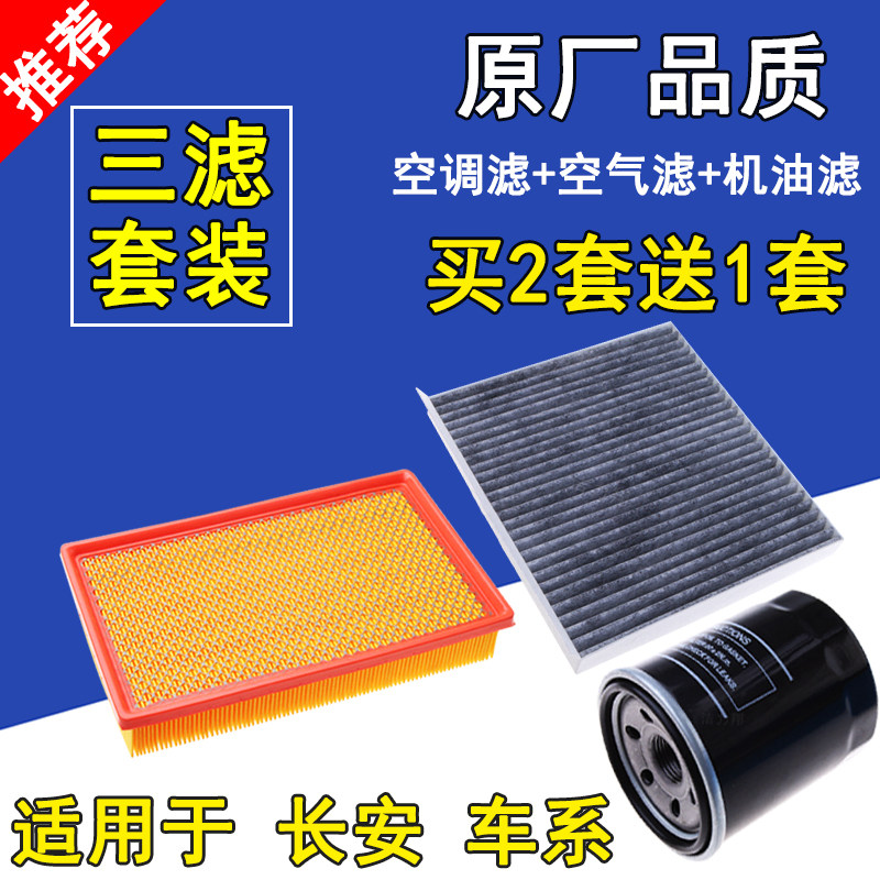 适配长安逸动空气滤芯 致尚XT空调滤清器 机油格 三滤