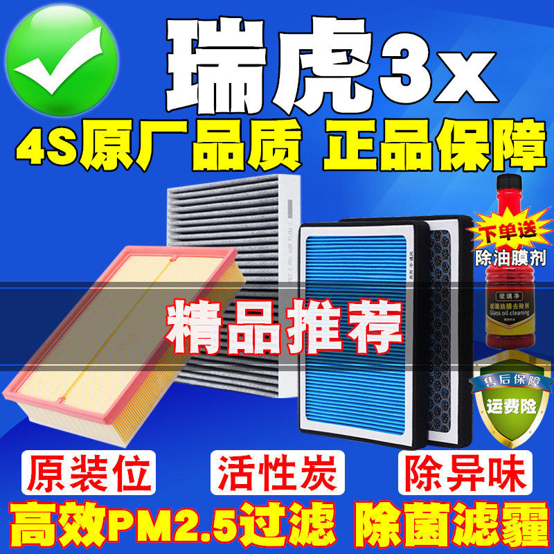 适用于奇瑞瑞虎3X空调滤芯空气滤清器格原厂原装升级1.5专用空滤