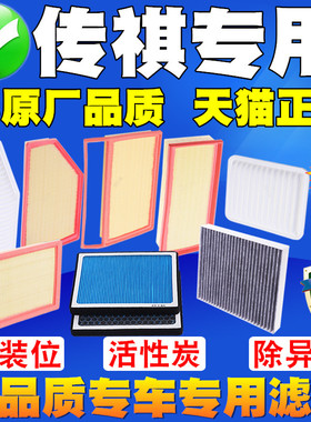 适配传祺GA3 GS4 GA5 GS5GA4速博GS3GA6 GM8空气滤芯空调滤清器格