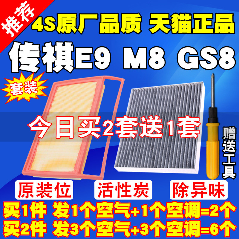 广汽传祺GS8 M8宗师E9双擎油电混动GA8 GS7空气滤芯空调滤清器格