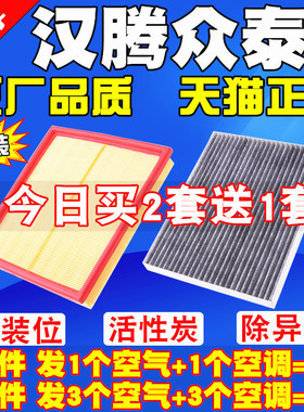 适配众泰T600/Coupe汉腾 X7 X7S X5 V7空气滤芯空调滤清器空气格