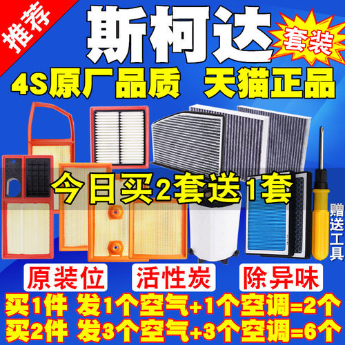 斯柯达专车专用原装品质滤清器