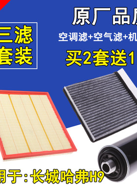 适配长城哈弗H9空气滤芯 h9空调滤清器 哈弗H9机油格 三滤套装