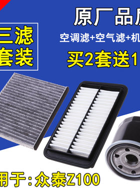 适配众泰Z100空气滤芯 z100空调滤清器 1.0 机油格 三滤套装
