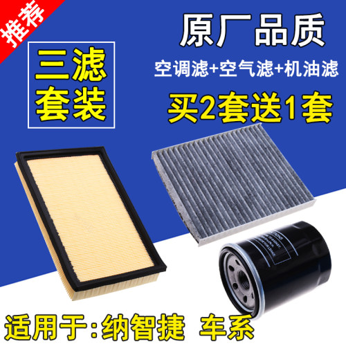 适配纳智捷U6 优6空气滤芯 S5Sedan 空调滤清器U5 锐3机油格 三滤