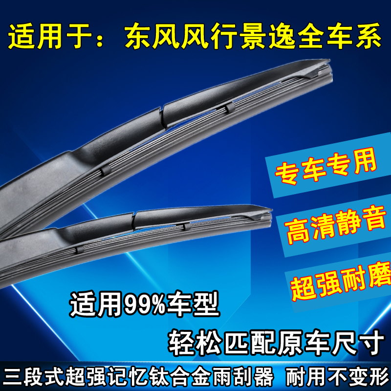 东风风行适配无骨雨刮器