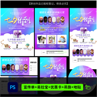 婚纱影楼七夕价到策划活动DM宣传单吊旗海报设计PSD模板素材2009