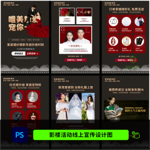 影楼婚纱照线上宣传活动图手机海报H5设计PSD模板素材1420