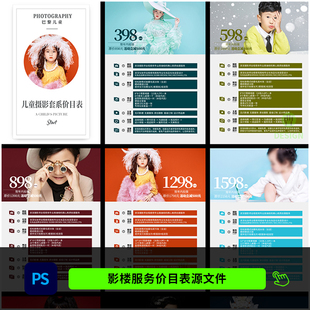 儿童影楼摄影拍照服务套餐价格单竖版价目表接单手册PSD模板1147