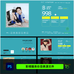 儿童影楼宝宝摄影儿童写真服务套餐价目表单设计PSD模板素材1025