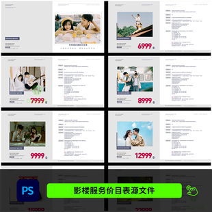 婚纱影楼接单价目表 婚纱摄影套餐价格单PSD模板素材1137