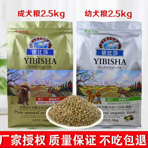 依比莎狗粮2.5kg糕粮幼犬成犬5斤