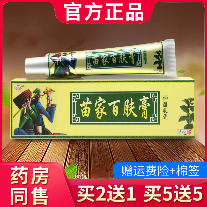 欢夫苗家百肤膏抑菌乳膏百肤康草本软膏官方正品243124580