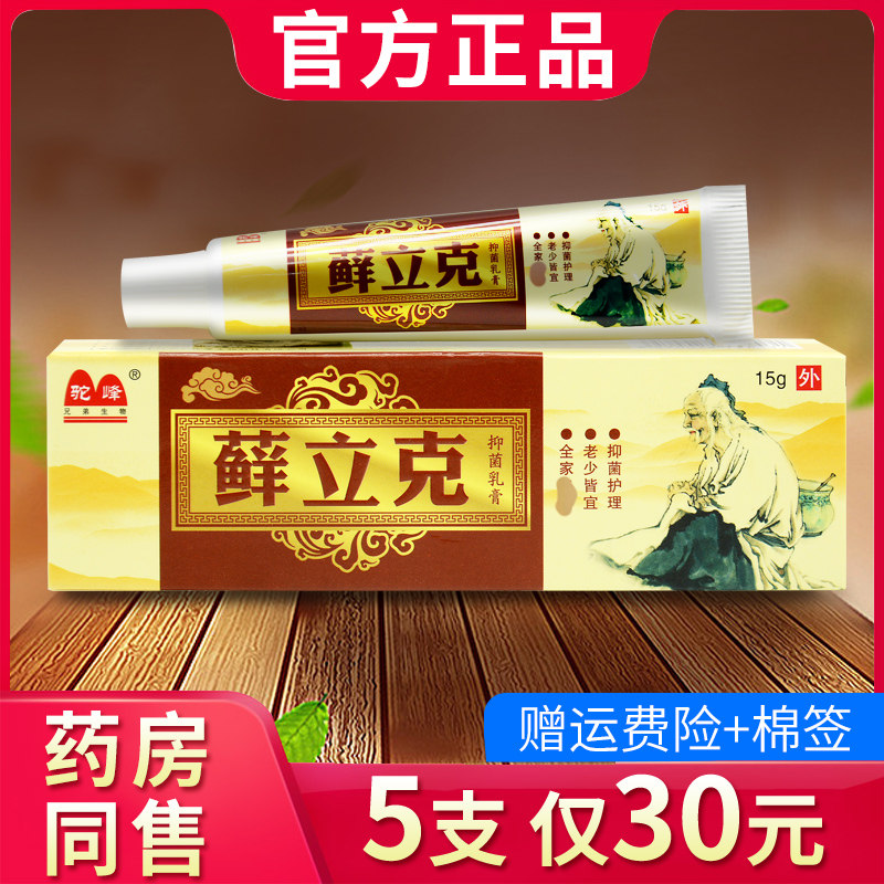 驼峰苗药藓立克抑菌乳膏藓立克软膏正品365699929