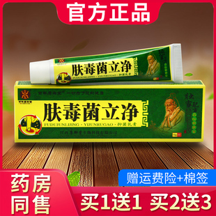 肤毒菌立净抑菌乳膏百年康御堂皮肤外用软膏369544536