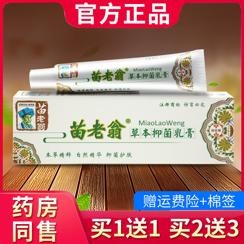 济明堂苗老翁草本抑菌乳膏 苗老翁外用软膏601059683