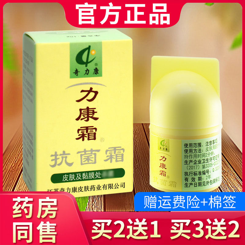 【买2送1】力康霜软膏正品奇力康旗舰店皮肤外用抑菌软膏立康霜