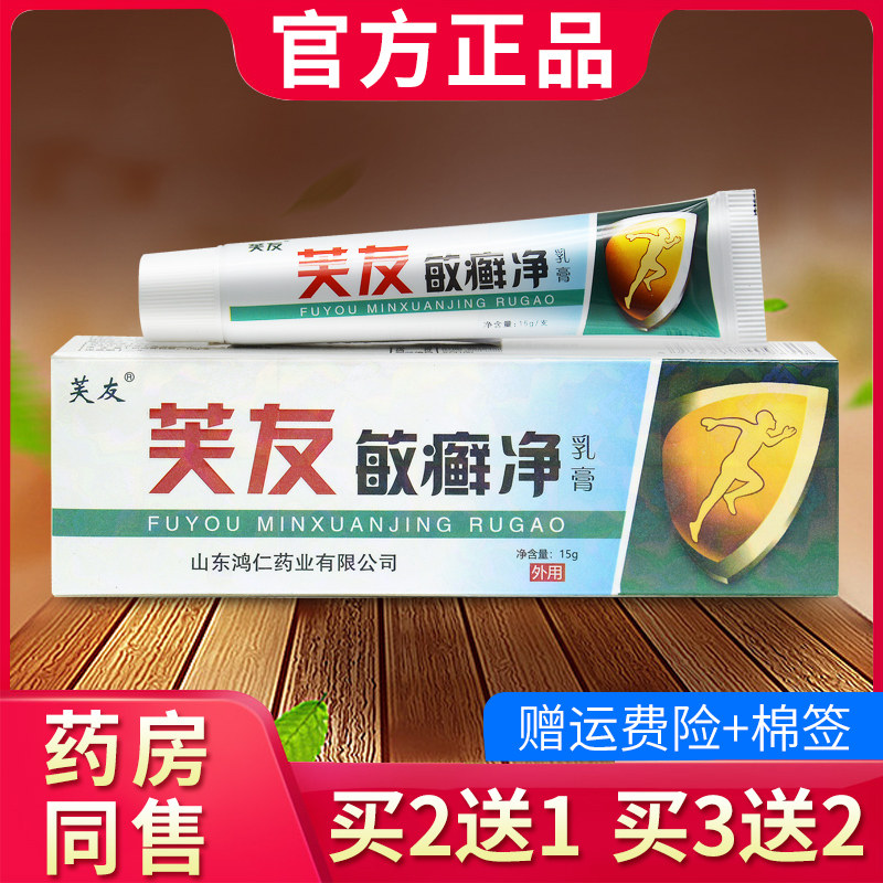芙友敏癣净乳膏正品敏癣净草本抑菌软膏外用681385059