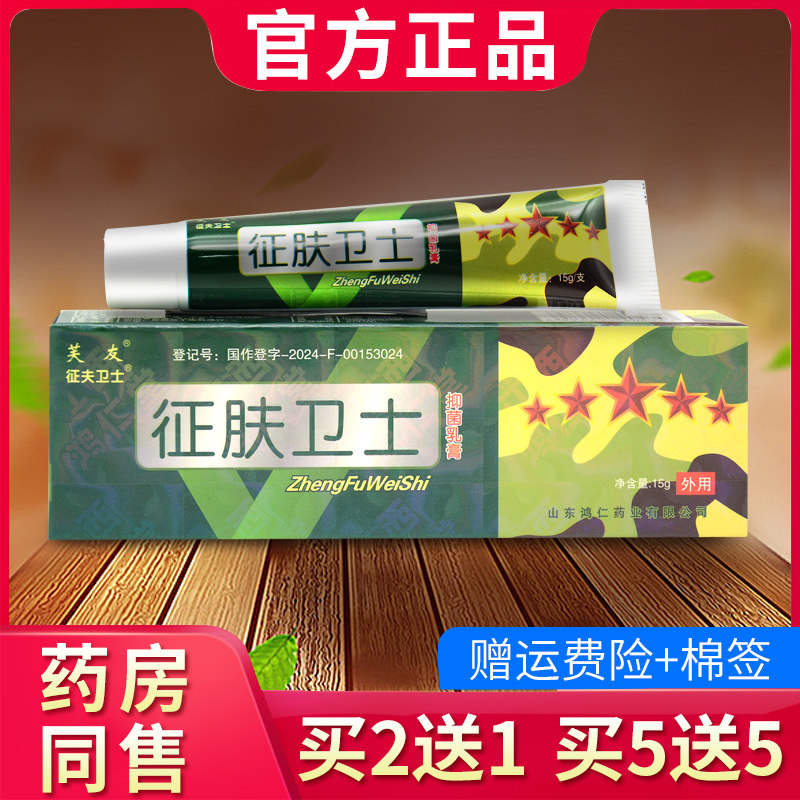 芙友征肤卫士抑菌乳膏征芙卫士 征夫卫士软膏275585432