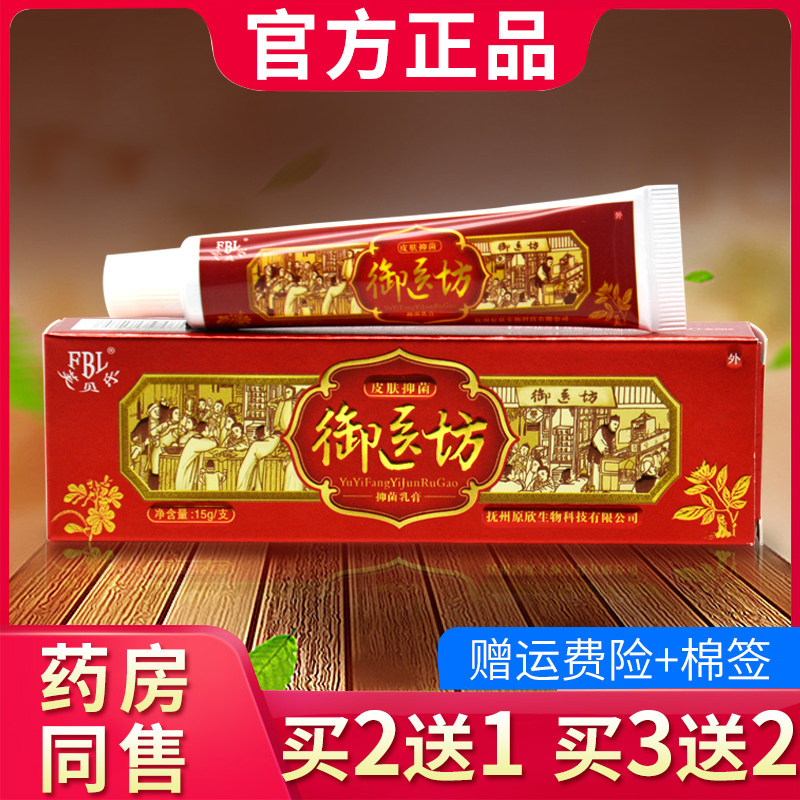 芙贝乐御医坊抑菌乳膏皮肤外用草本软膏包邮正品792085859