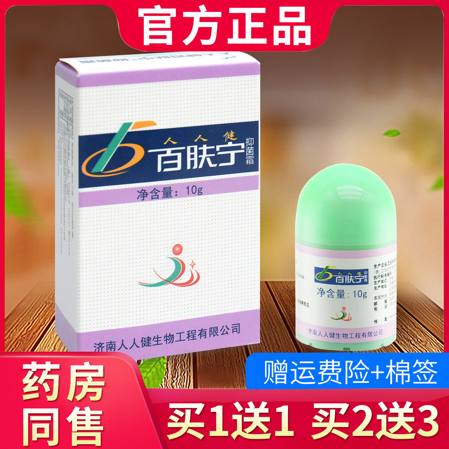 人人健百肤宁草本抑菌乳膏 百肤宁百夫宁软膏551661557