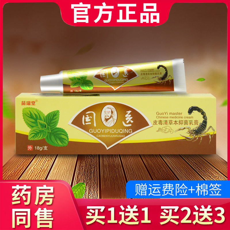 苗瑞堂国医皮毒清抑菌乳膏 外用抑菌软膏737888479