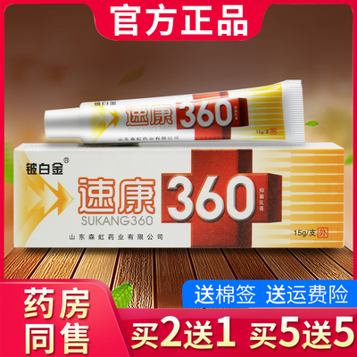 【买2送1买5送5】铍白金速康360抑菌乳膏 速康360软膏正品包邮