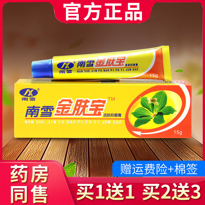 南雪金肤宝皮肤抑菌霜金肤王软膏外用乳膏官方正品928854869