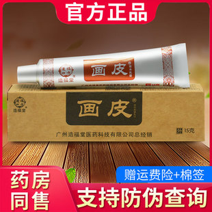 画 画皮软膏正品皮肤外用造福堂画 画皮草本抑菌乳膏官网正品0609