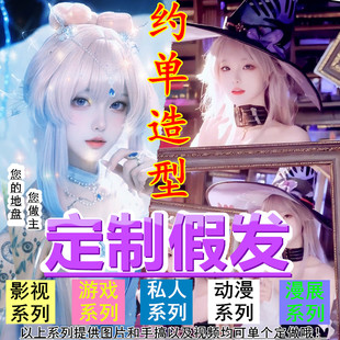 毛娘接单来图定制假发cosplay动漫造型约单定做各种漫展演出头发