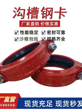沟槽管件消防沟槽卡箍钢卡DN114沟槽式连接卡箍水管管件厂家直销