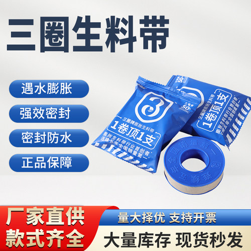 三圈膨胀生料带水管密封带
