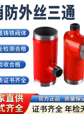 消防三通消防栓专用三通外装快速三通自救卷盘专用三通DN65*25