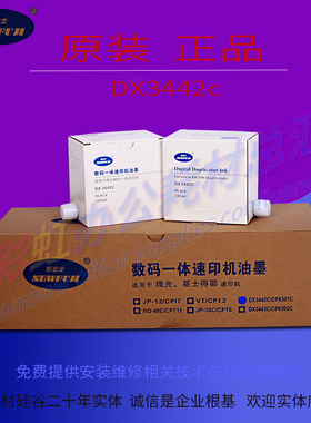 新富士适用理光 DX3442c DX3442 印刷油墨 一体机油墨 新富士油墨