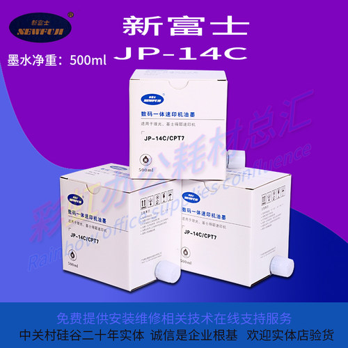 新富士JP-14C油墨 一体机速印机油墨适用于理光 JP-785C JP-3440C