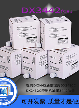 包邮理光DX3442油墨DX2430/2432 3442C基士得耶CP6301C6201油墨